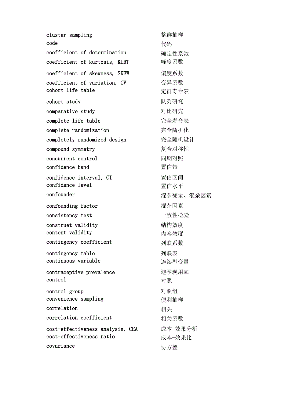 医学统计学词汇表_第4页