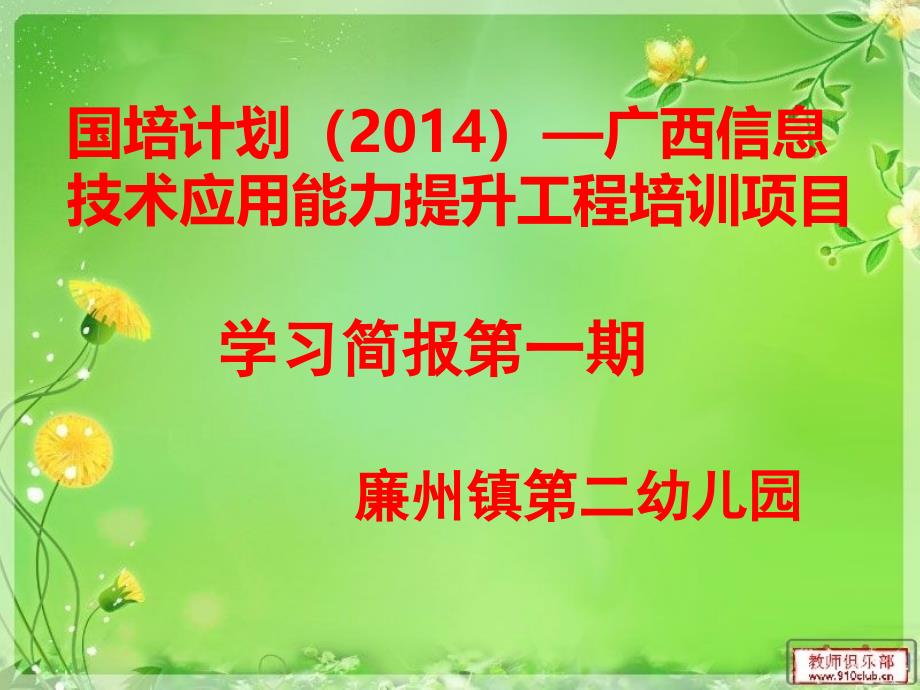 国培计划广西信息技术应用能力提升工程培训简报第一期_第1页