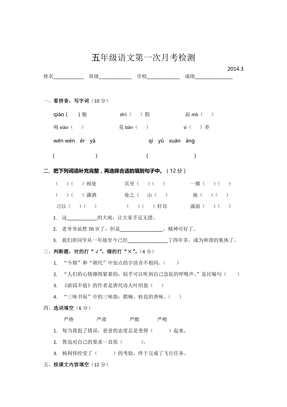 五年级下册语文1-2单元检测卷_第1页