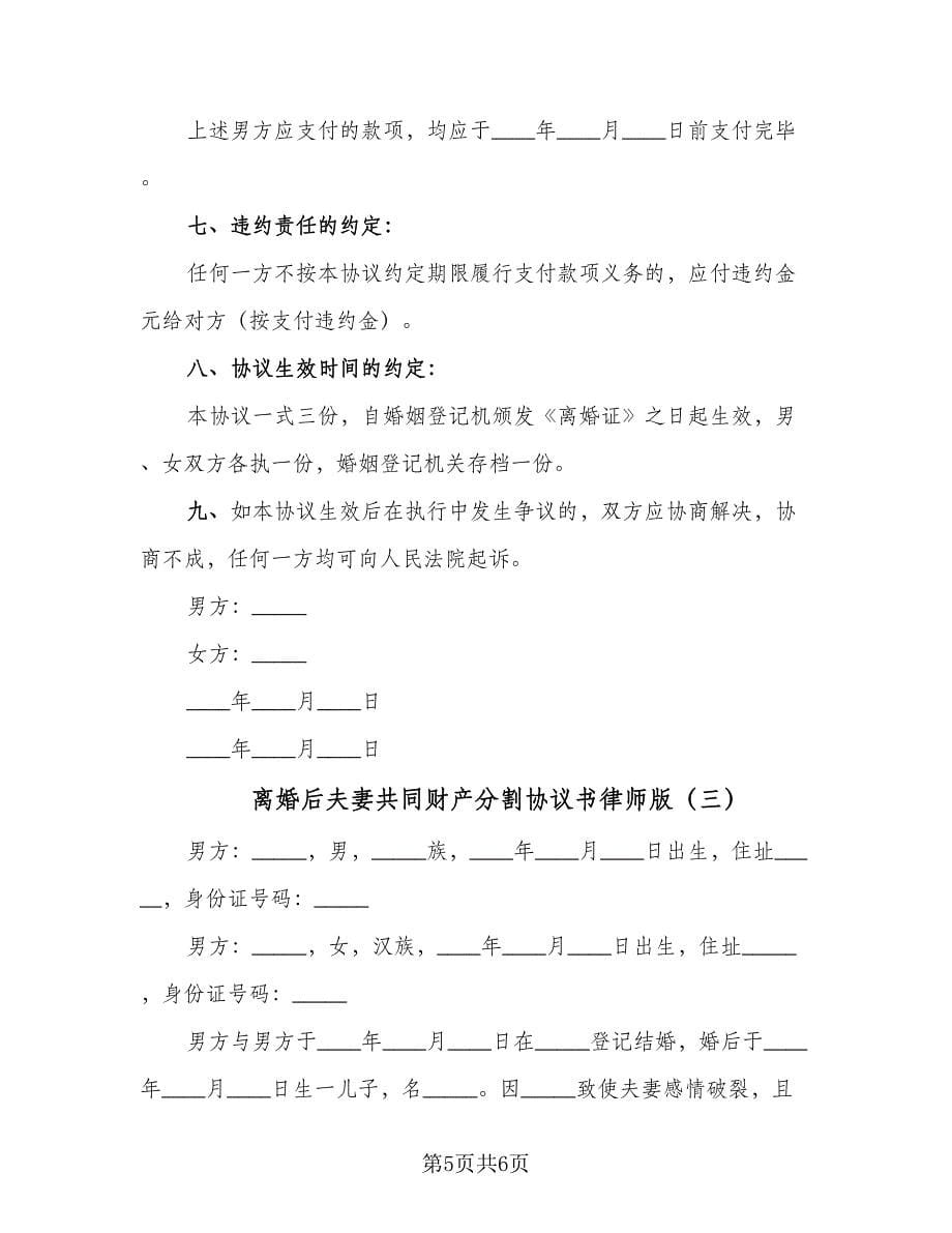 离婚后夫妻共同财产分割协议书律师版（3篇）.doc_第5页