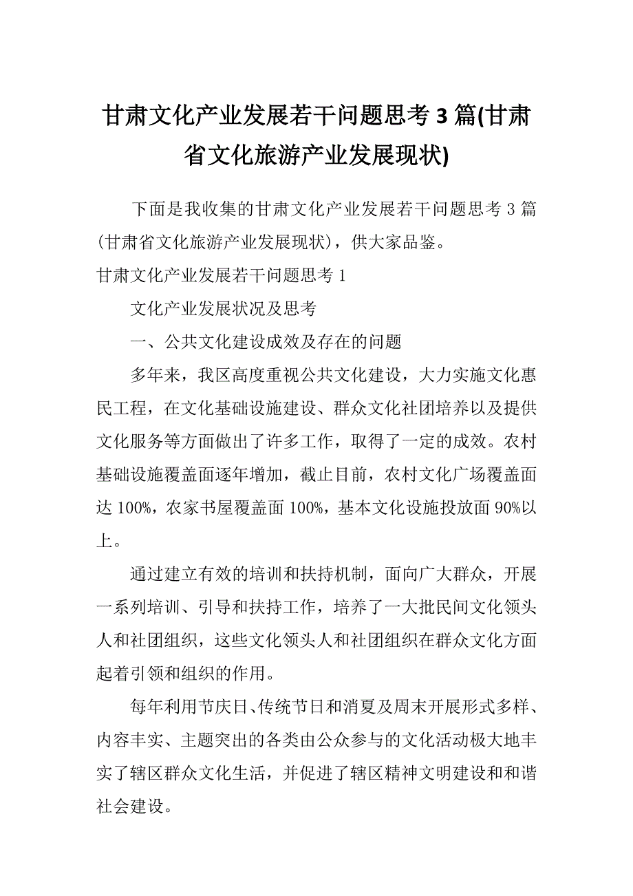 甘肃文化产业发展若干问题思考3篇(甘肃省文化旅游产业发展现状)_第1页