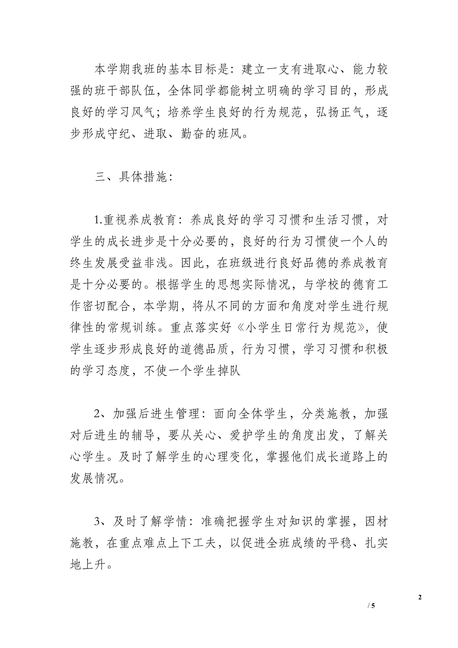 【小学五年级班主任工作计划第二学期模板】 五年级班主任工作计划第二学期_第2页