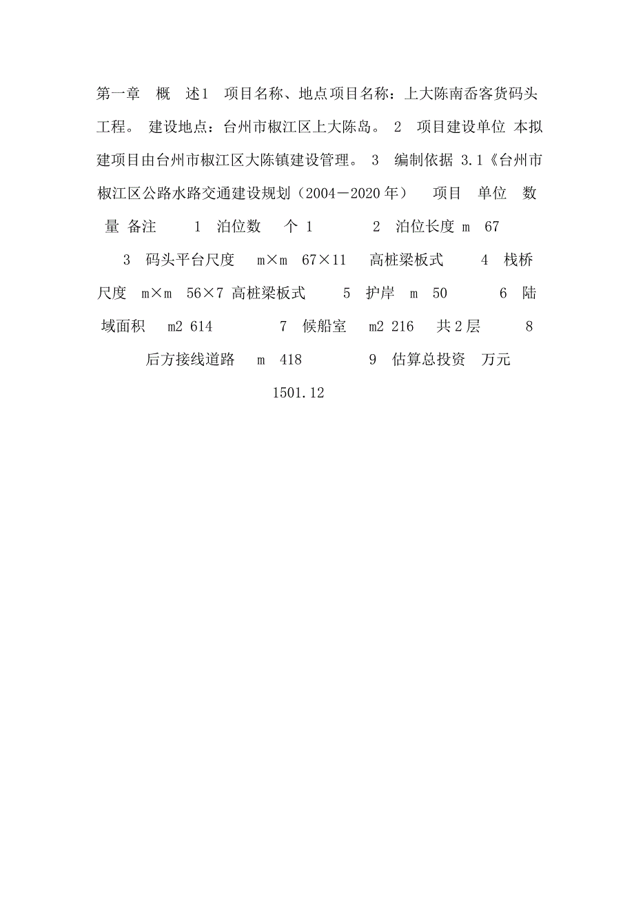 大陈镇南岙客运码头项目建议书5_第2页