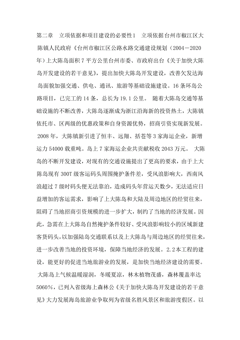 大陈镇南岙客运码头项目建议书5_第3页