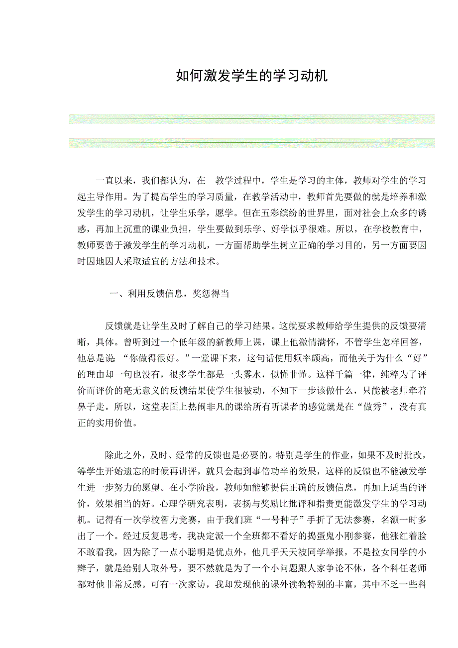 如何激发学生的学习动机 (2)_第1页