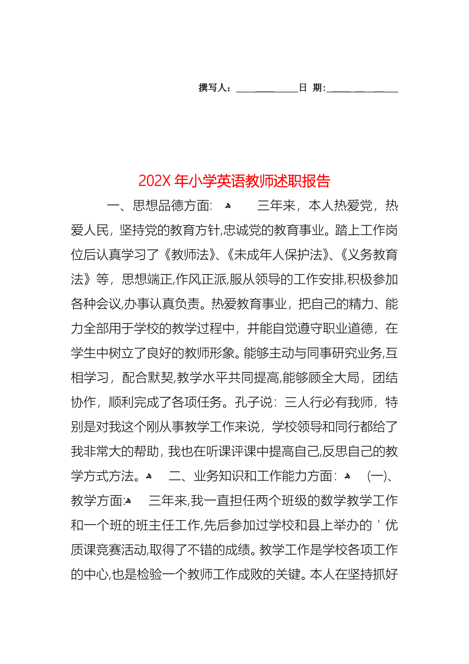 小学英语教师述职报告_第1页