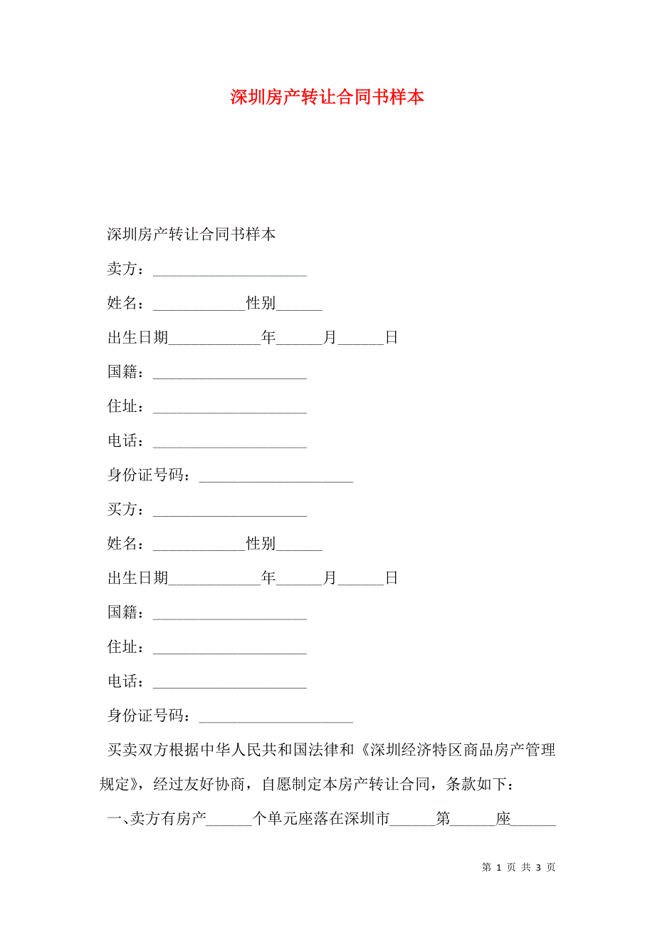 深圳房产转让合同书_第1页