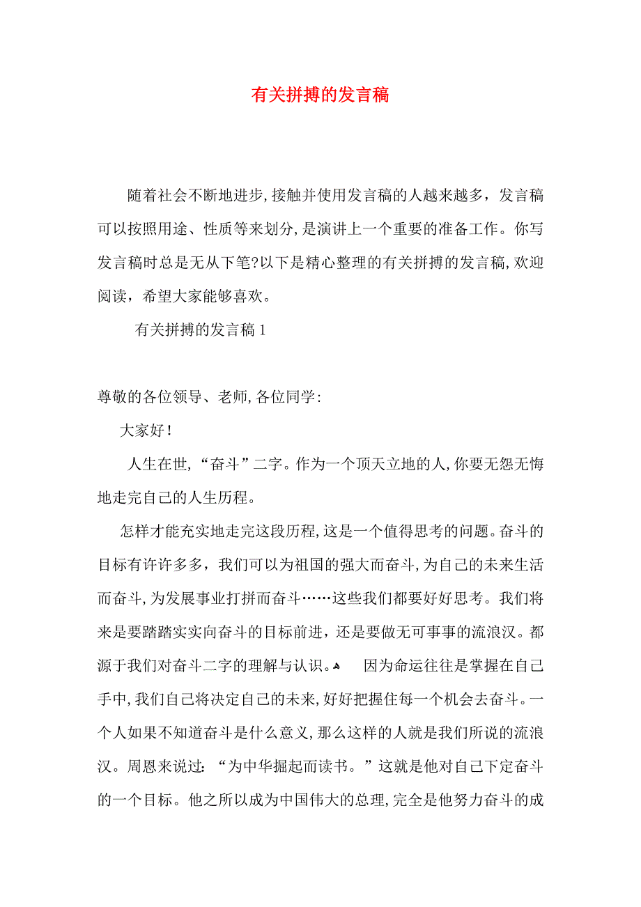 拼搏的发言稿_第1页