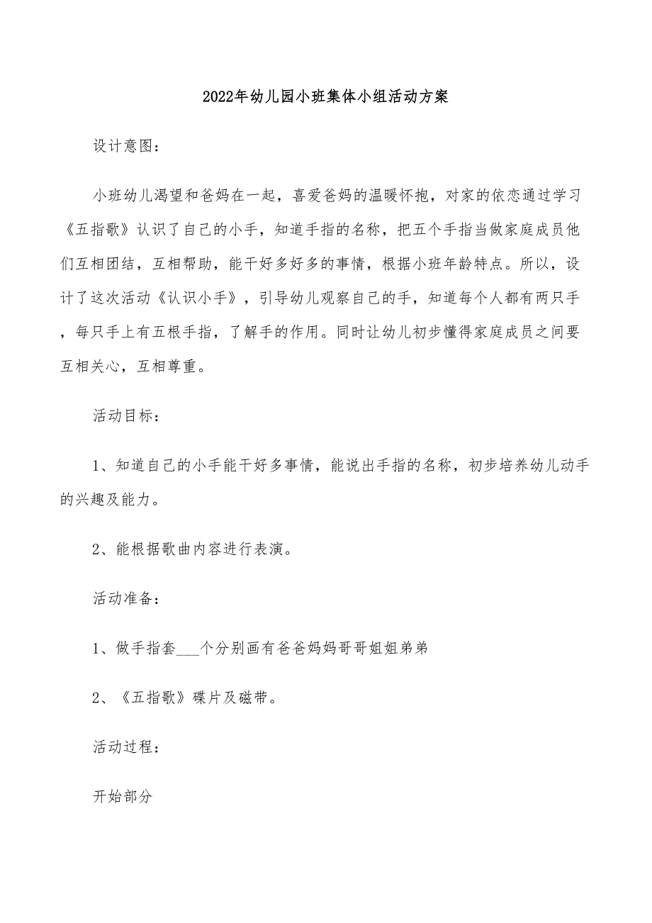 2022年幼儿园小班集体小组活动方案_第1页