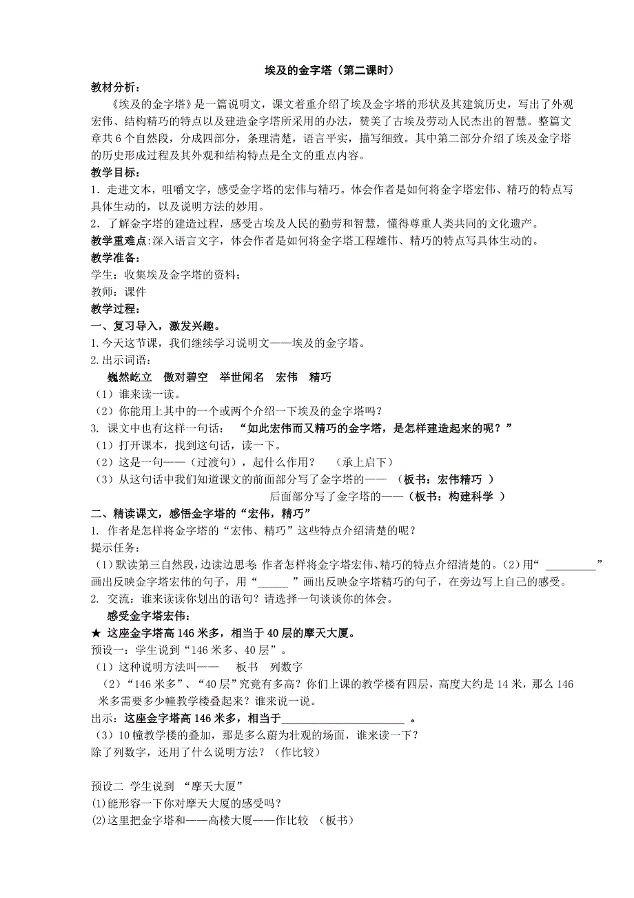 苏教版五年级语文下册文15埃及的金字塔研讨课教案15_第1页