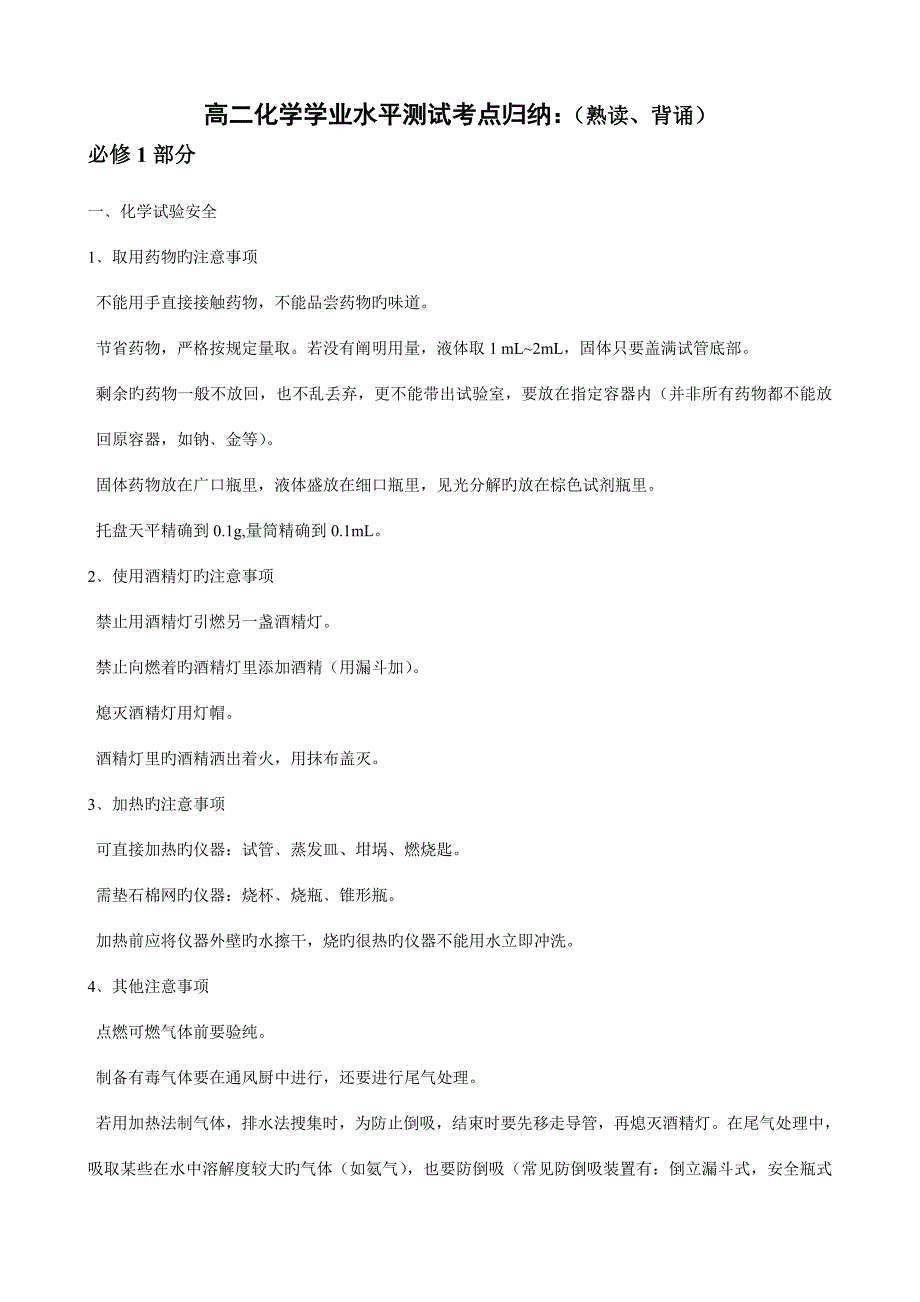 2023年学业水平测试化学知识点背诵_第1页