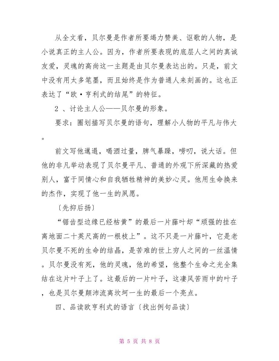 《最后的常春藤叶》的教案及反思最后的常春藤叶教案_第5页