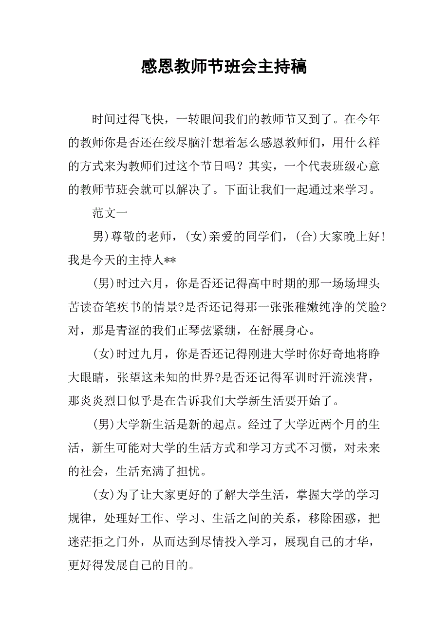 感恩教师节班会主持稿.docx_第1页