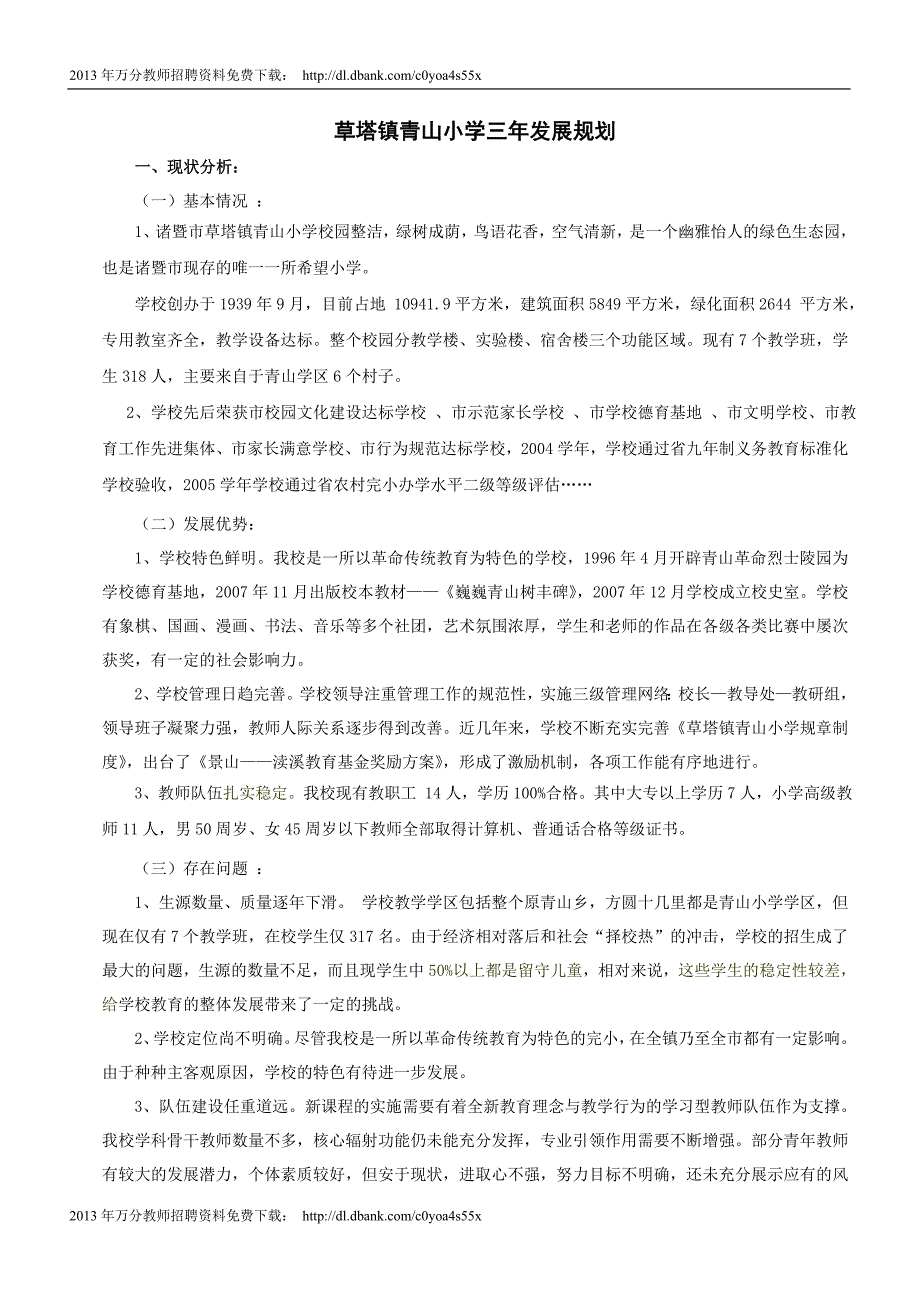 草塔镇青山小学三年发展规划_第1页