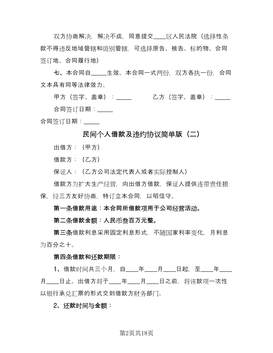 民间个人借款及违约协议简单版（10篇）.doc_第2页