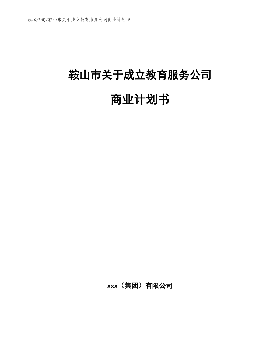 鞍山市关于成立教育服务公司商业计划书_模板_第1页