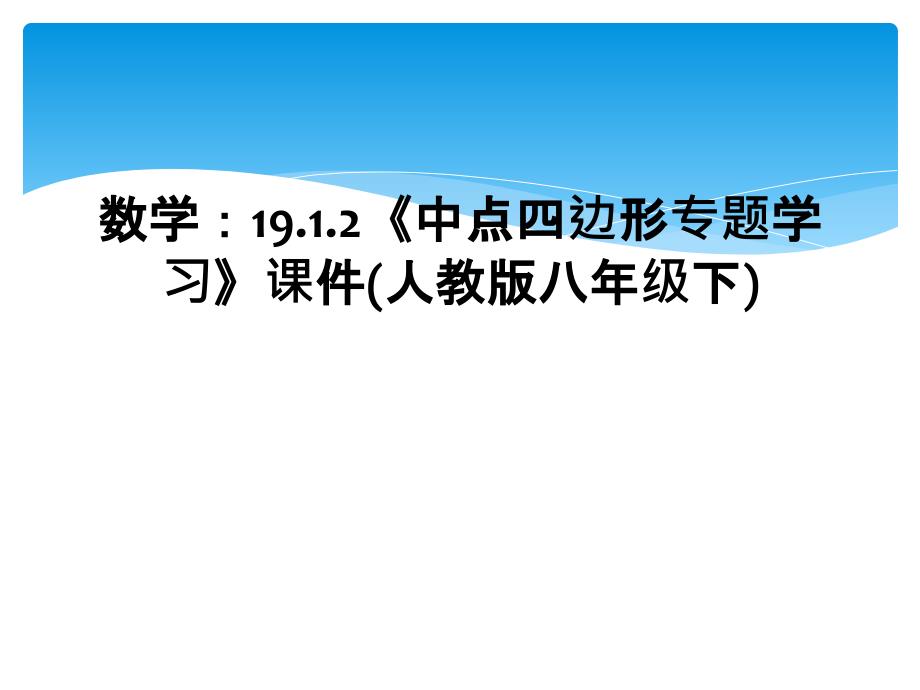 数学19.1.2中点四边形专题学习课件人教版八年级下2_第1页