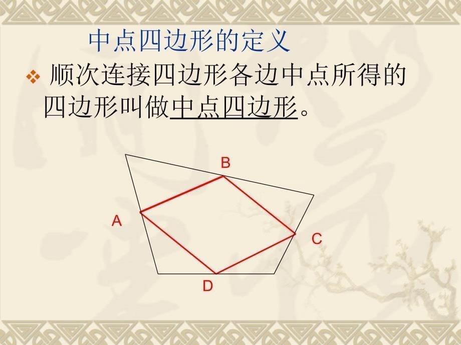 数学19.1.2中点四边形专题学习课件人教版八年级下2_第5页