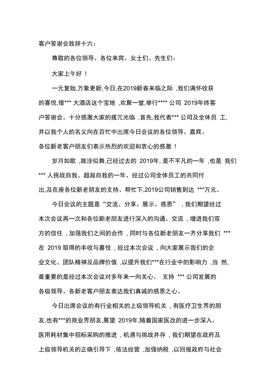 客户答谢会致辞十六_第1页