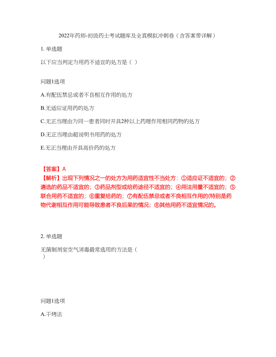 2022年药师-初级药士考试题库及全真模拟冲刺卷（含答案带详解）套卷66_第1页