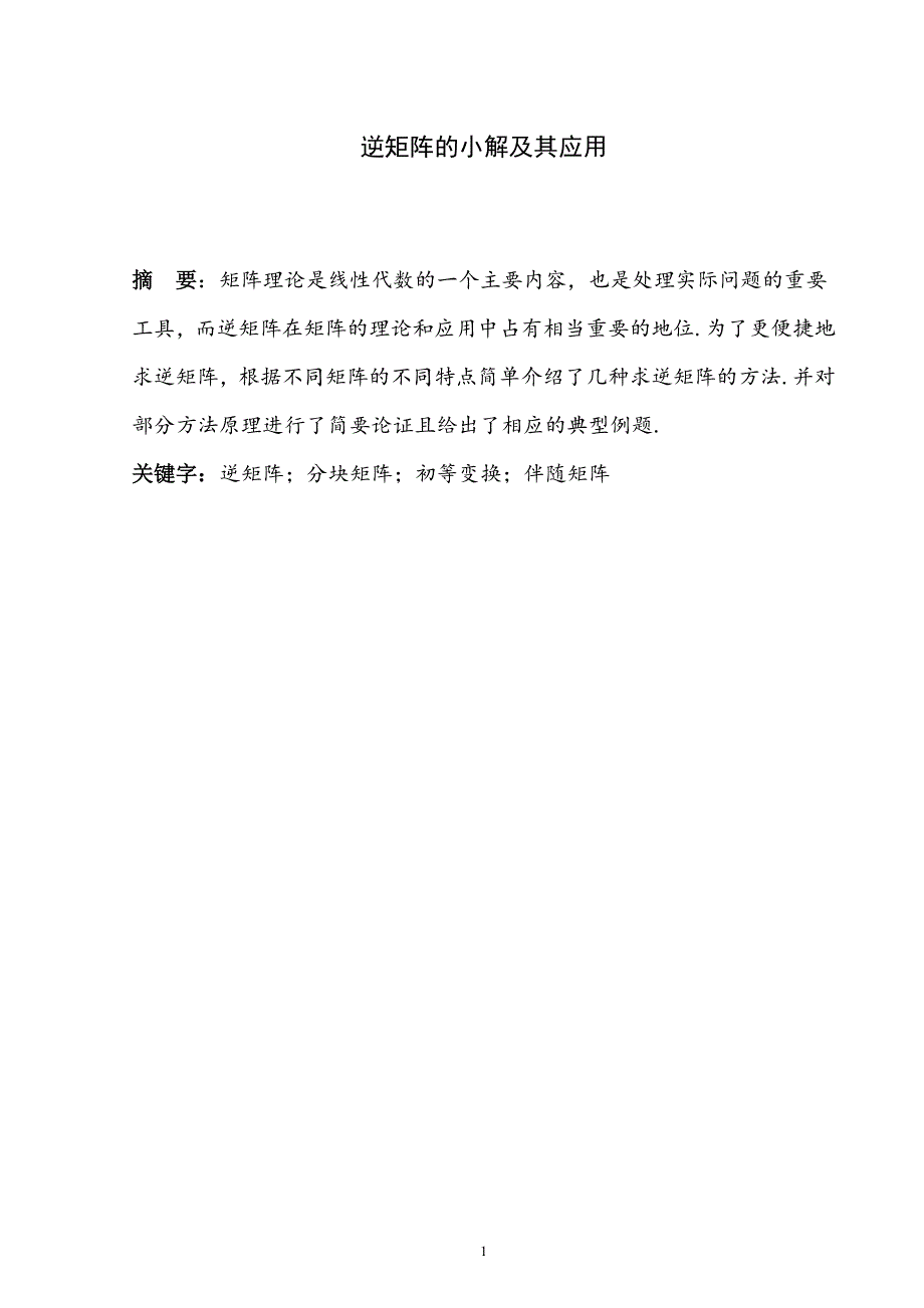 逆矩阵的小解及其应用毕业论文_第1页