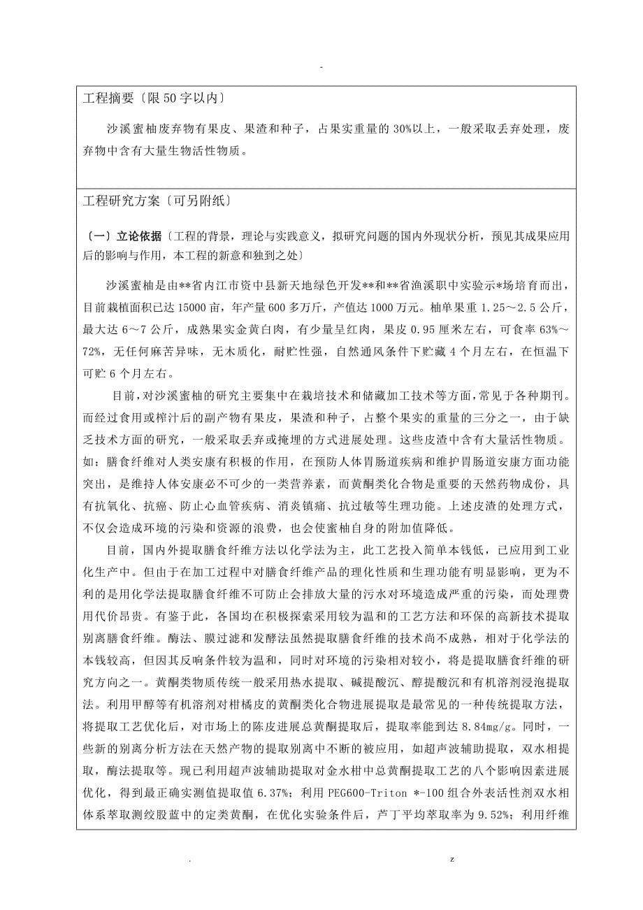 沙溪蜜柚废弃物活性成分提取研究报告报告-大学生创新培育项目申请报告书_第5页