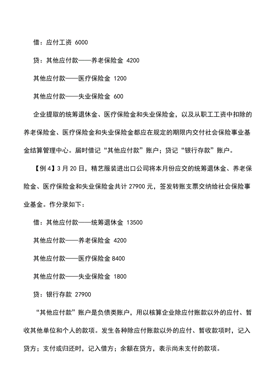 会计实务：外贸企业其他应付款的核算.doc_第3页