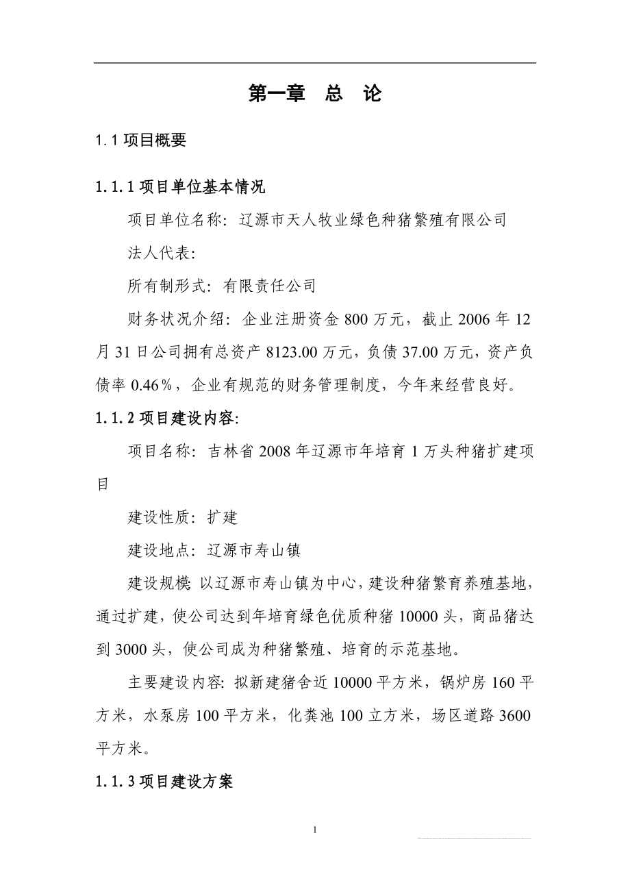 1万头种猪养殖扩建项目可行性研究报告(优秀).doc_第1页