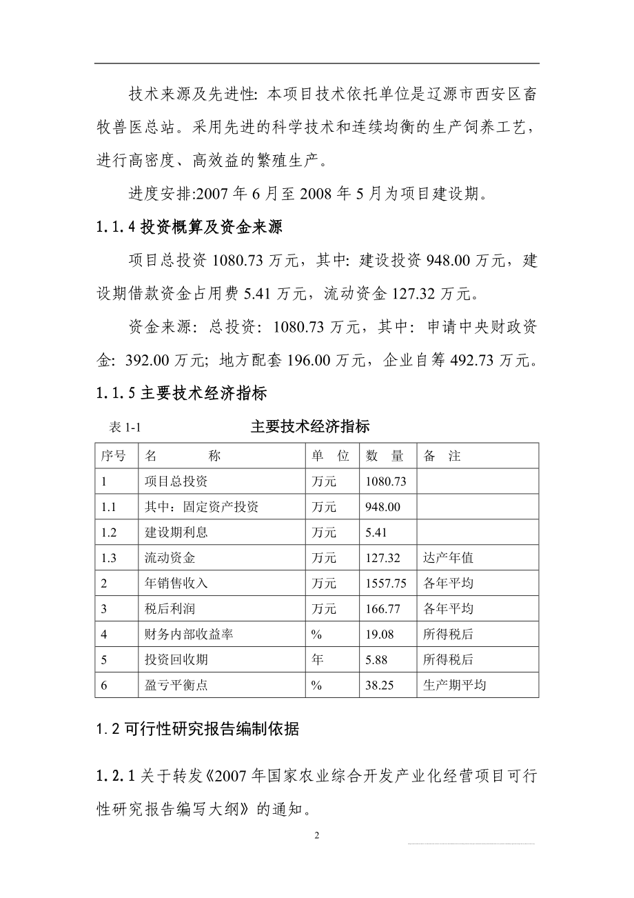 1万头种猪养殖扩建项目可行性研究报告(优秀).doc_第2页