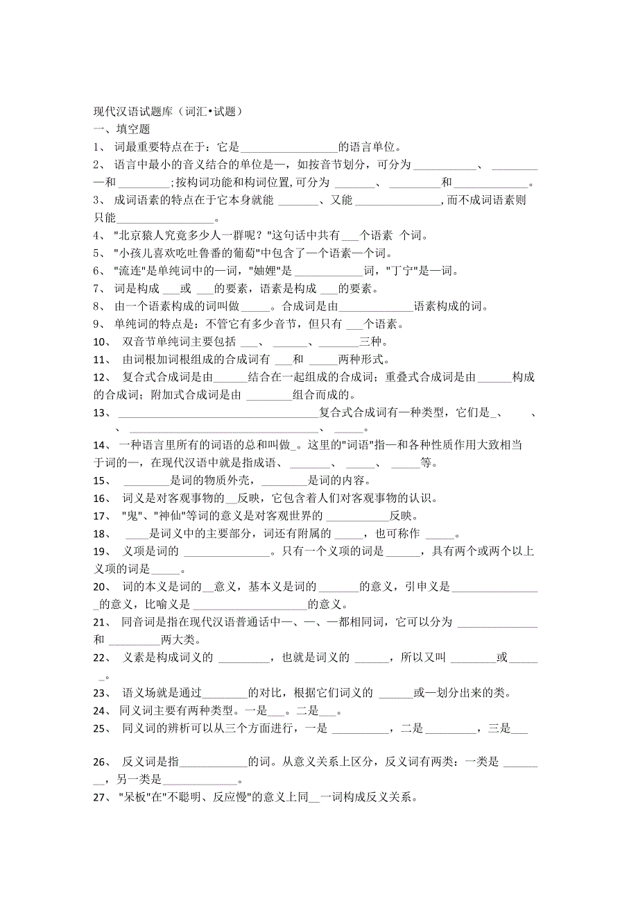 现代汉语试题库(词汇试题)_第1页