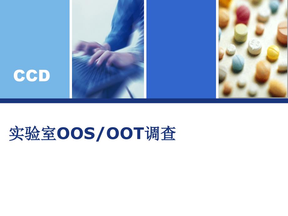 实验室-OOS-OOE-OOT【精选】课件_第1页