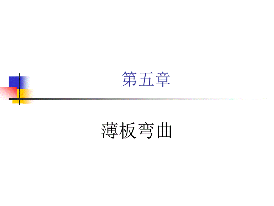 第五章薄板弯曲_第1页