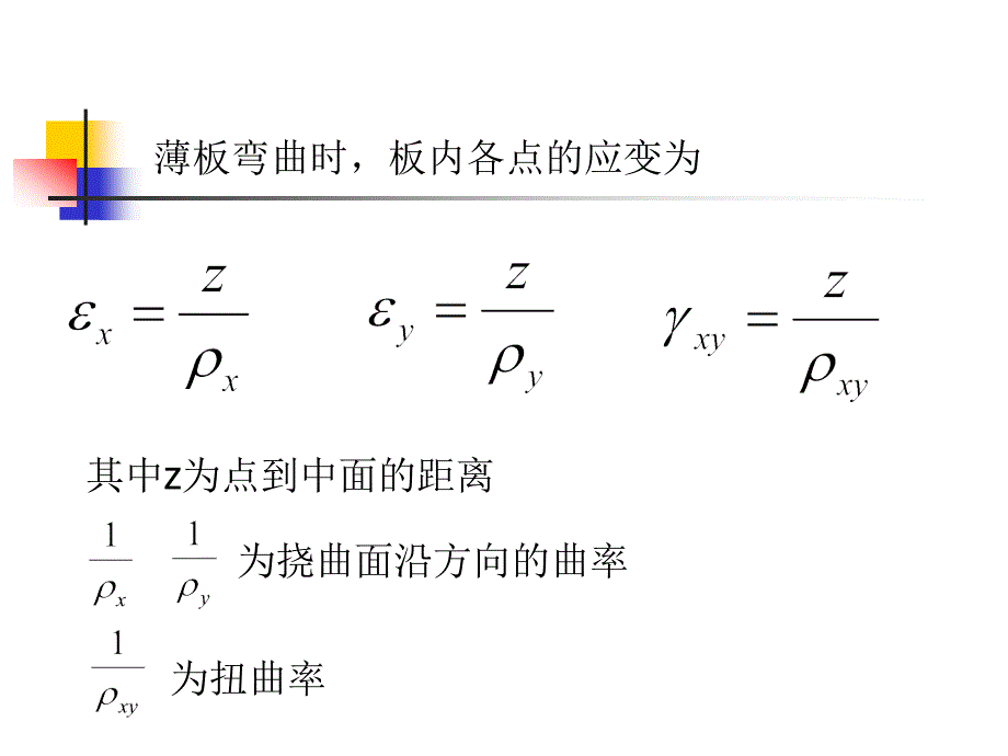 第五章薄板弯曲_第4页