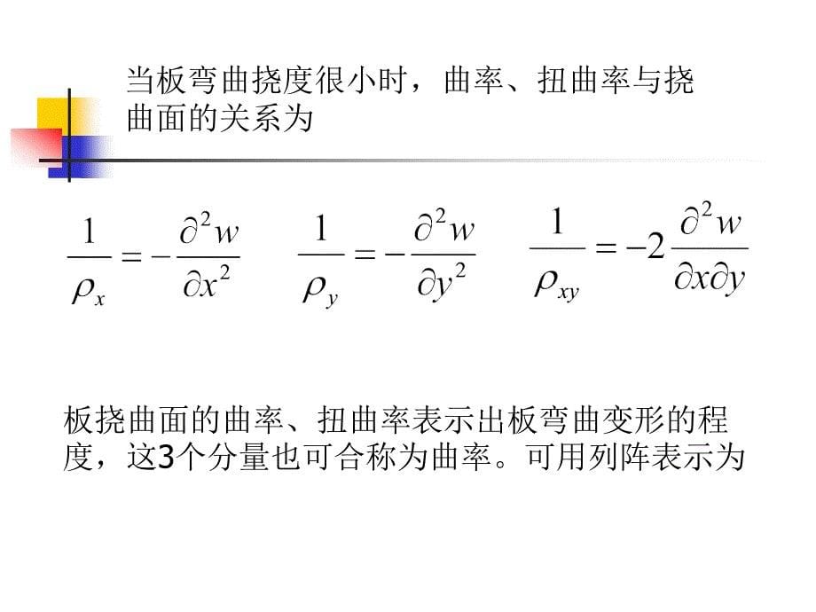 第五章薄板弯曲_第5页