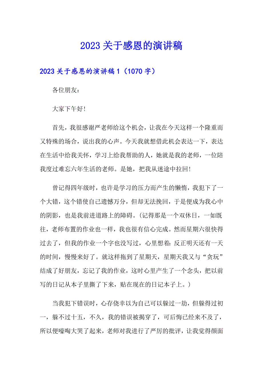 （汇编）2023关于感恩的演讲稿_第1页