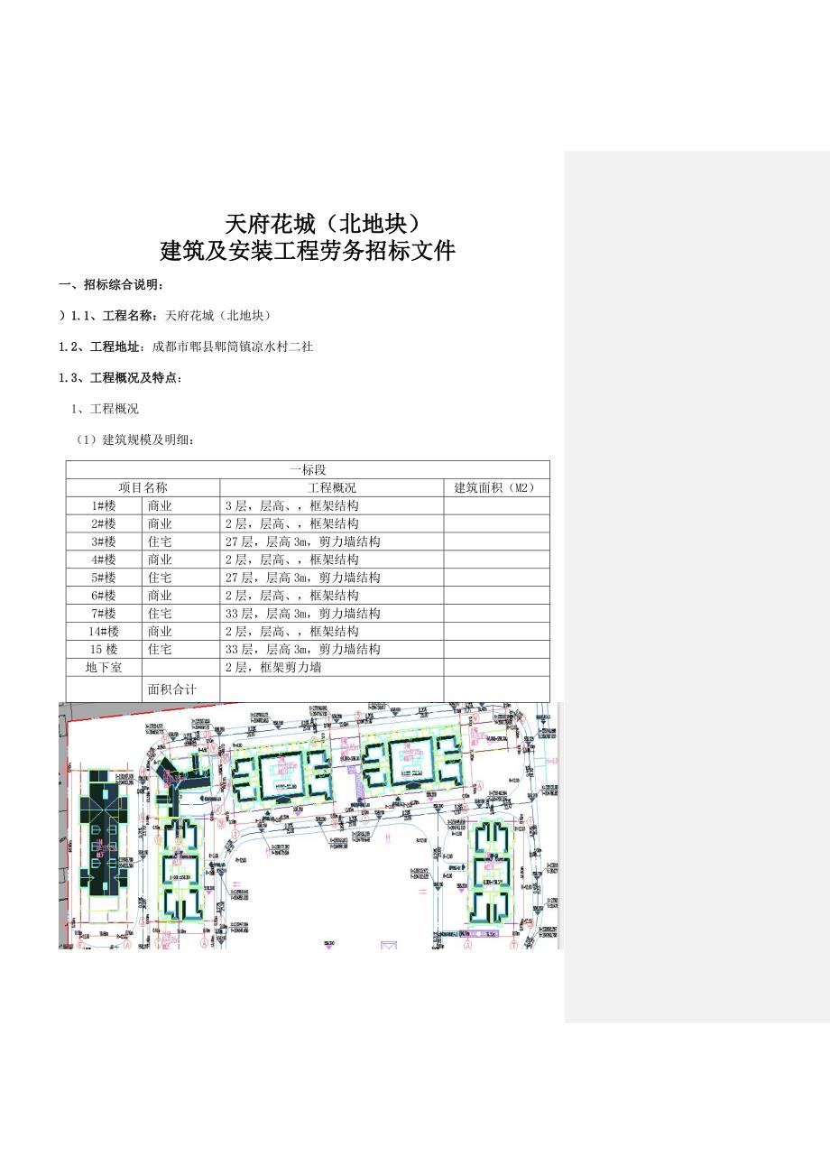 天府花城北地块劳务招标文件正式版_第4页