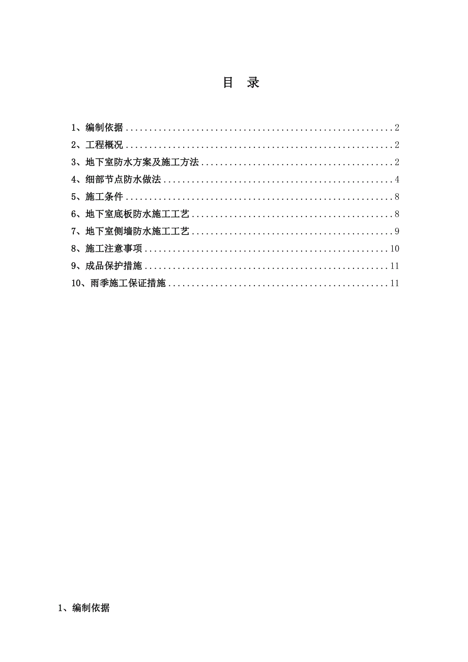 SBS聚合物改性沥青防水卷材地下室防水施工方案_第1页