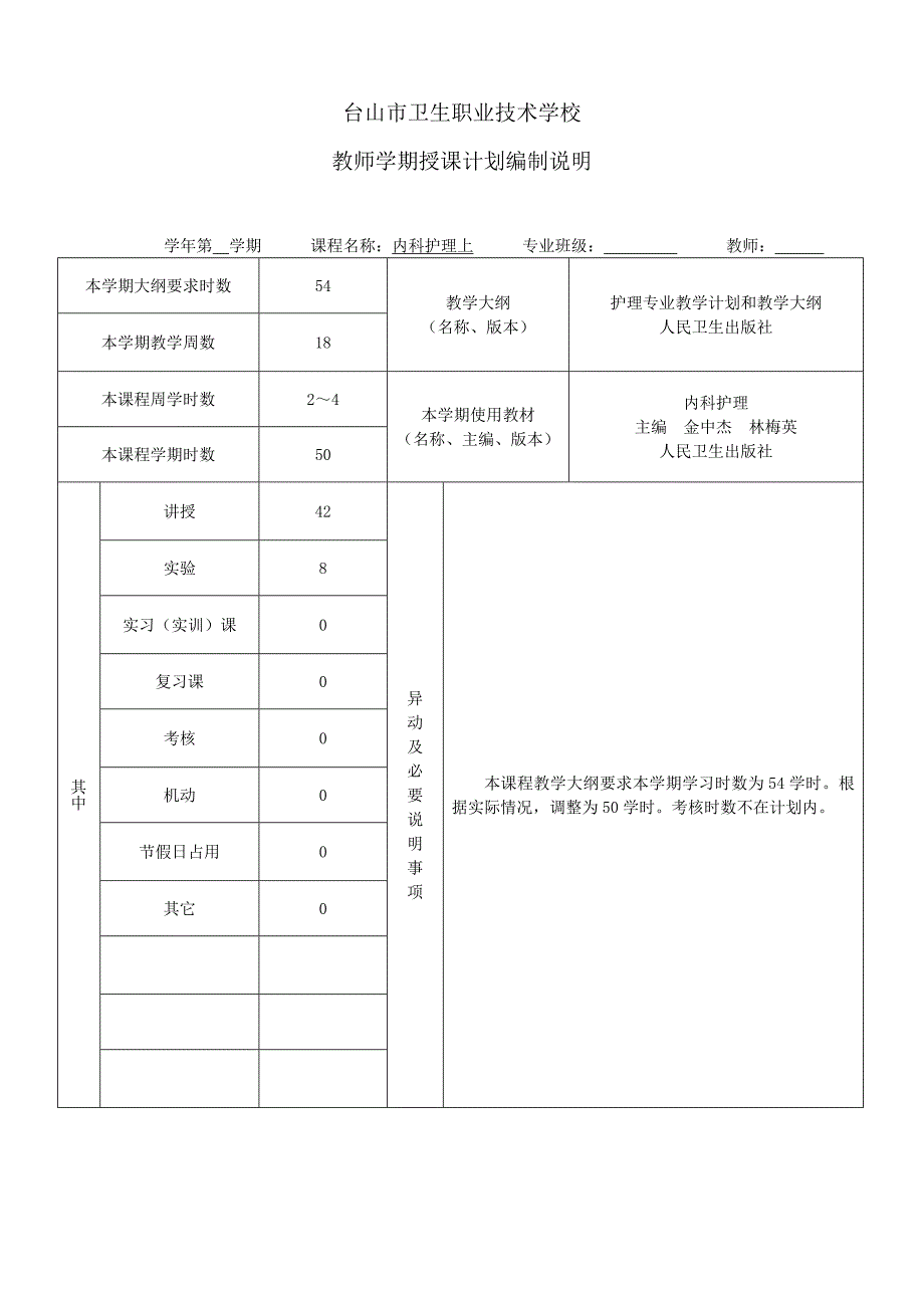 内科护理授课计划编制说明_第1页