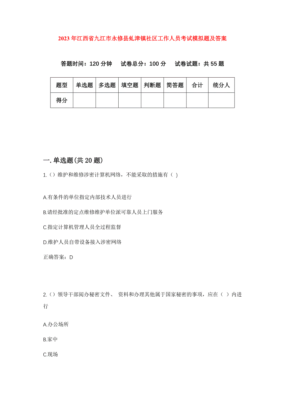 2023年江西省九江市永修县虬津镇社区工作人员考试模拟题及答案_第1页