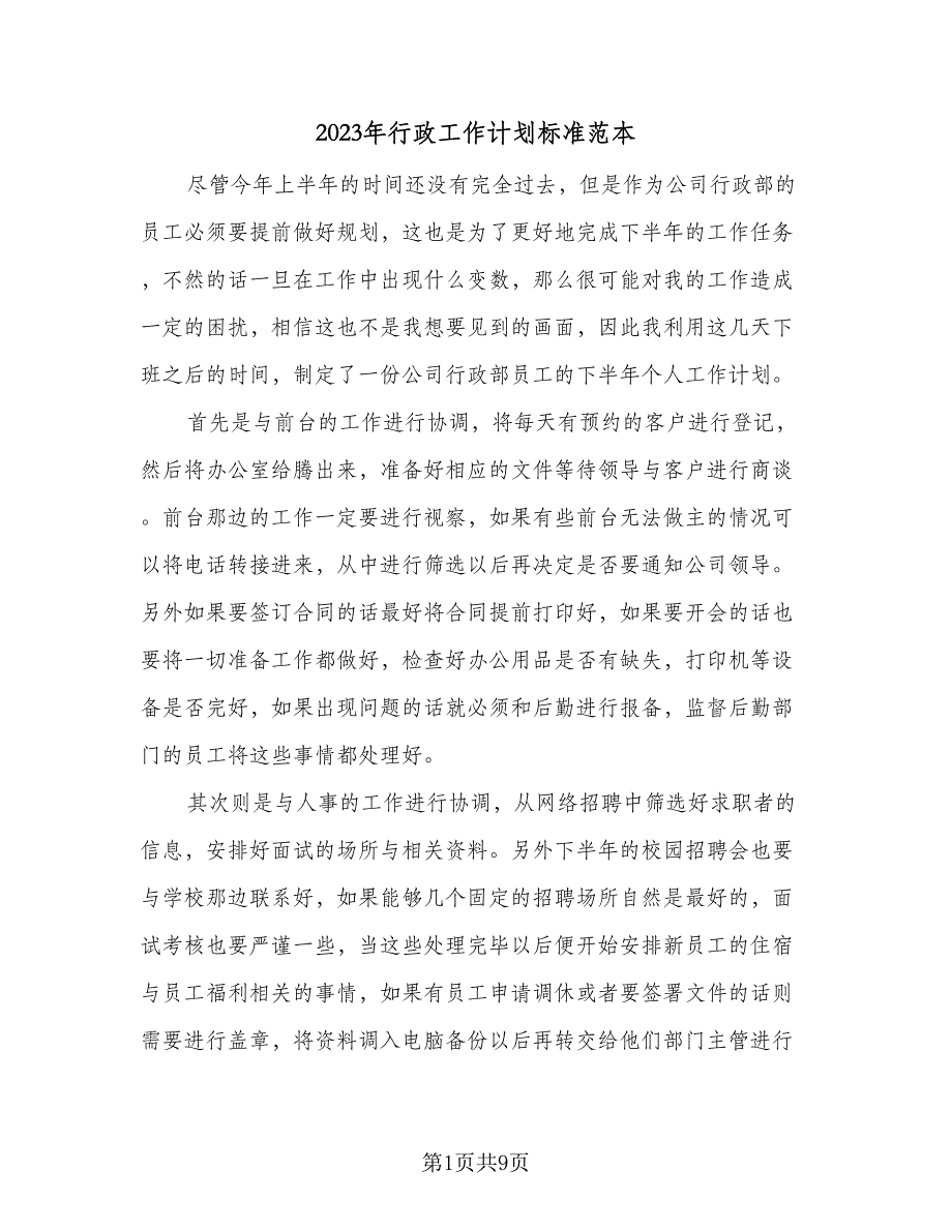 2023年行政工作计划标准范本（5篇）_第1页