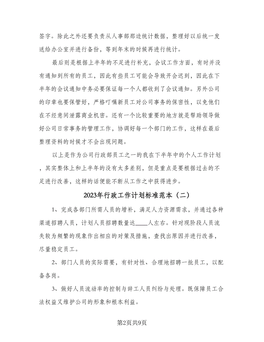 2023年行政工作计划标准范本（5篇）_第2页