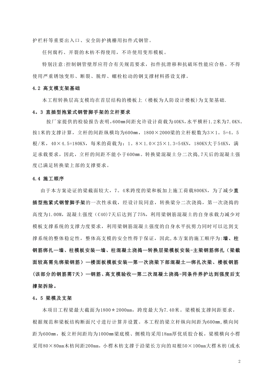 转换层高支模施工方案新型钢架_第4页