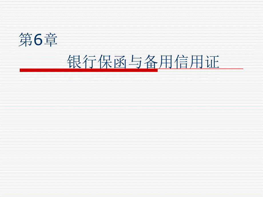 商业银行业务创新与管理-商业银行风险管理与内部控制机制建立课件_第1页