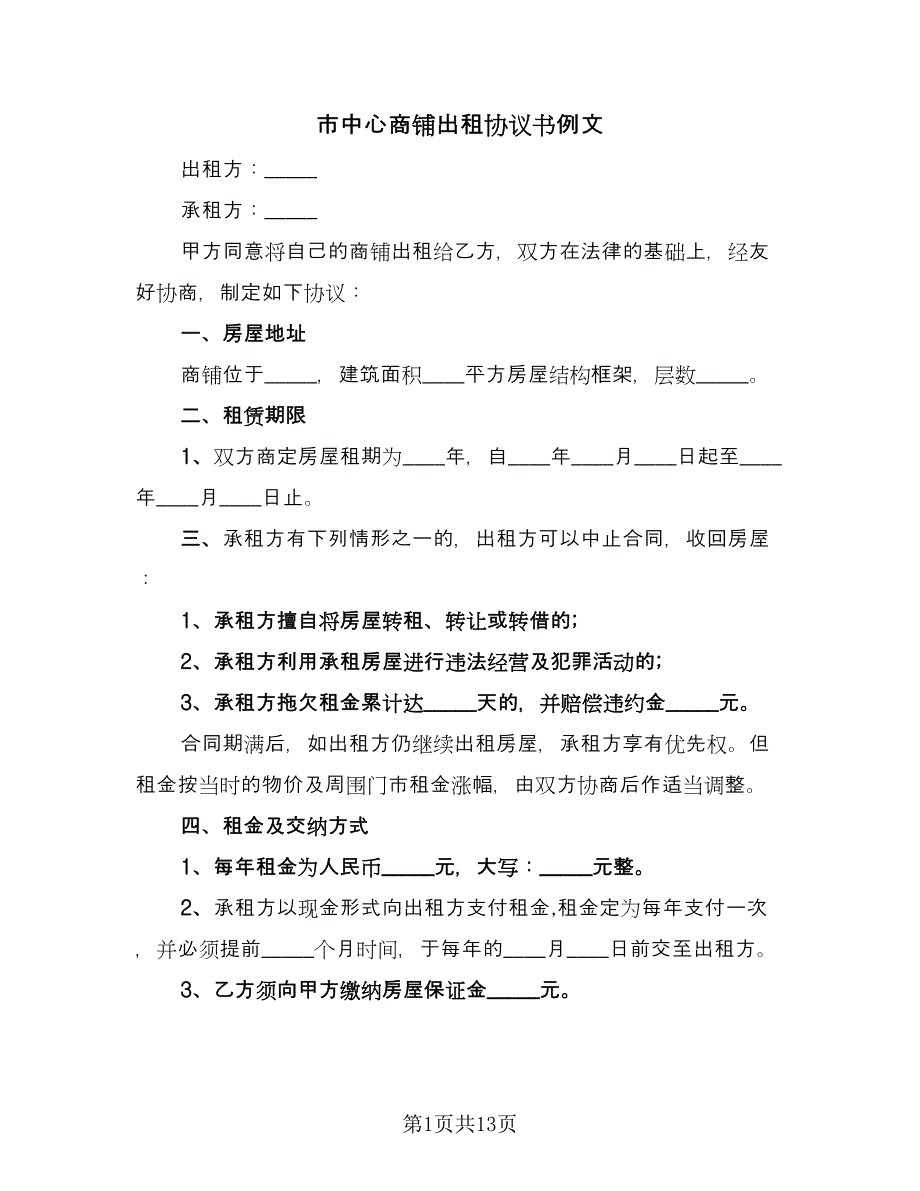 市中心商铺出租协议书例文（2篇）.doc_第1页