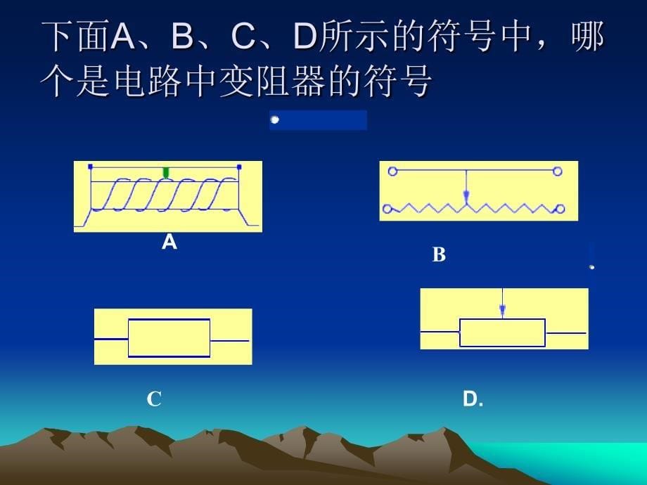 人教版初中物理《变阻器》课件_第5页