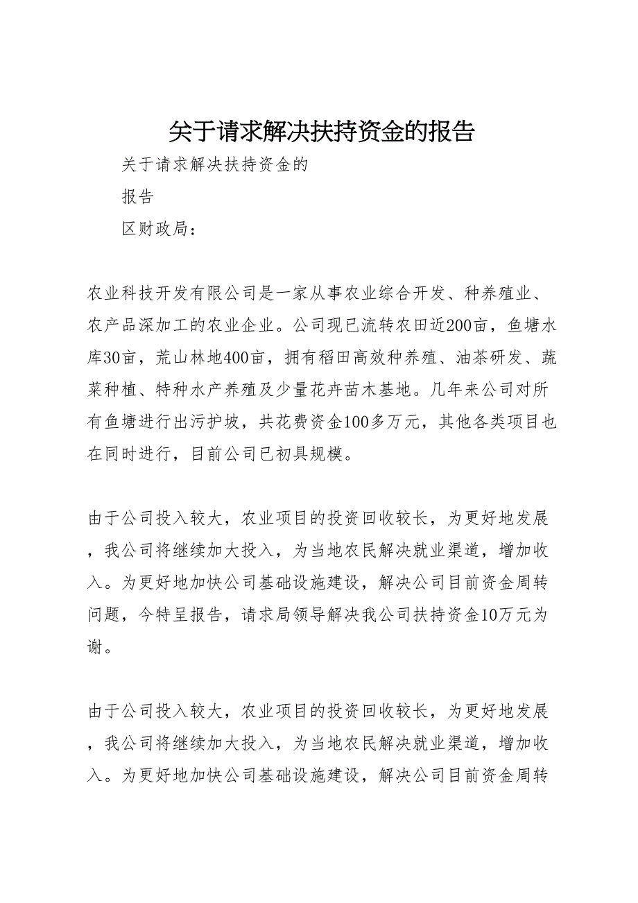 2022年关于请求解决扶持资金的报告-.doc_第1页