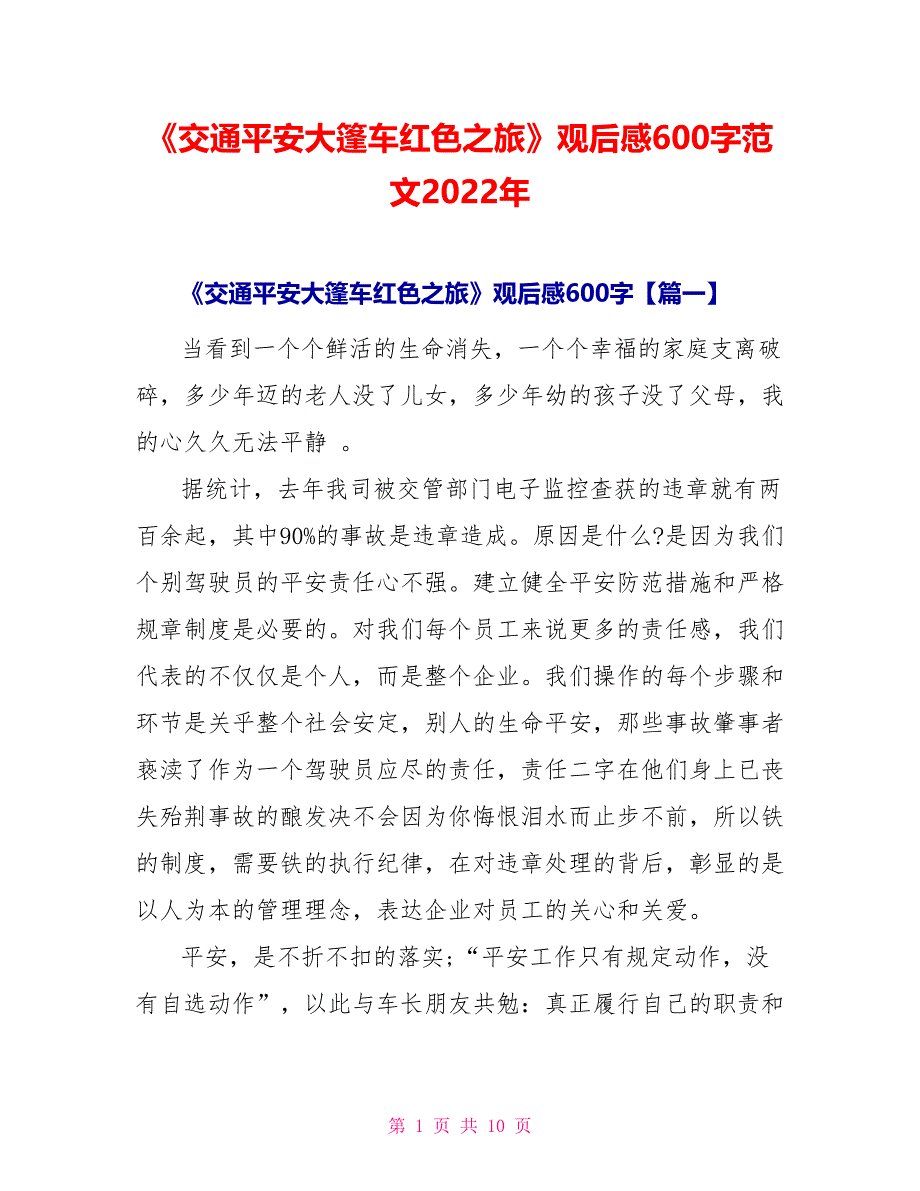 《交通安全大篷车红色之旅》观后感600字范文2022年_第1页