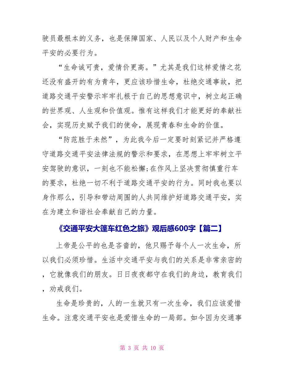 《交通安全大篷车红色之旅》观后感600字范文2022年_第3页