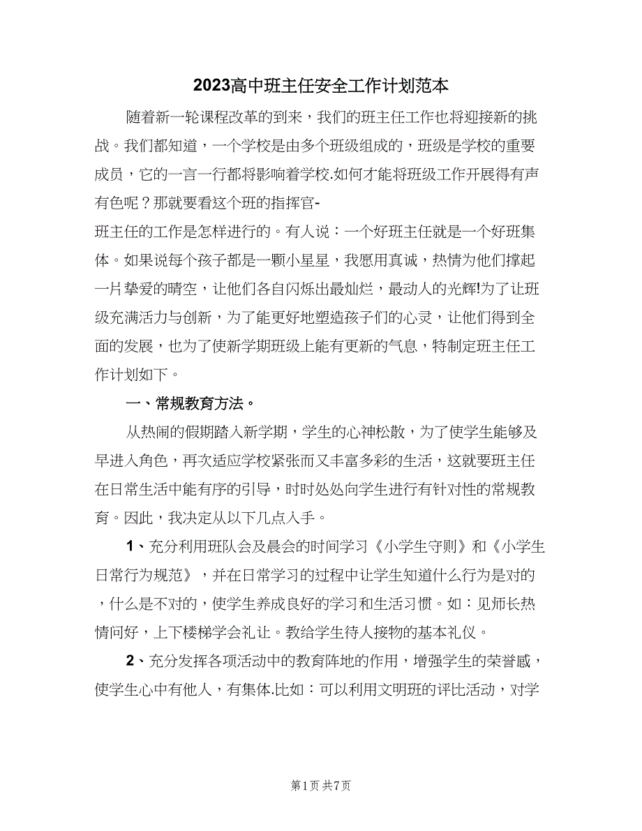 2023高中班主任安全工作计划范本（二篇）_第1页