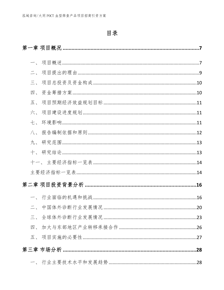 大同POCT血型筛查产品项目招商引资方案_第1页